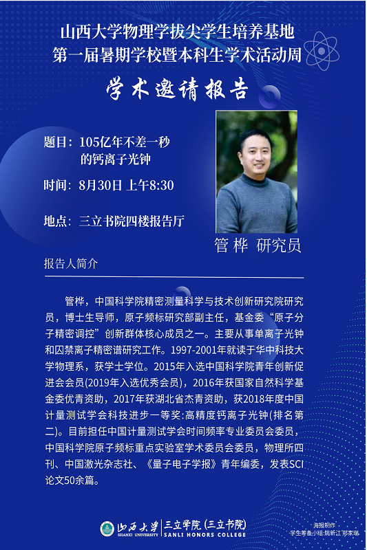 学术邀请报告 管桦.png